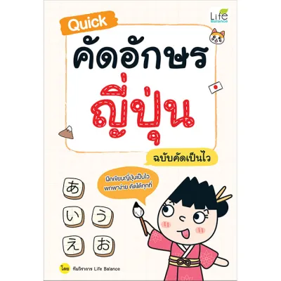 (INSPAL) หนังสือ Quick คัดอักษรญี่ปุ่น ฉบับคัดเป็นไว