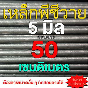 เหล็กพีซีวาย ขนาด 5 มิล ยาว 50 ซ.ม. จำนวน 10 เส้น