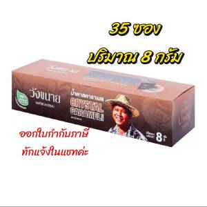 น้ำตาลซอง วังขนาย น้ำตาลคาราเมล ขนาด 8 ก. บรรจุ 35 ซอง ออกใบกำกับภาษีได้