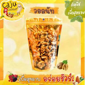 ​​​​​​​​​​​​​​วอลนัท (Walnut) อบ พร้อมทาน หอม กรอบ อร่อย เคี้ยวเพลิน ประโยชน์เยอะ ธัญพืชเพื่อสุขภาพ