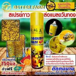 สเปรย์กาว กำจัดแมลงวันทอง ((มีหลายตัวเลือก))