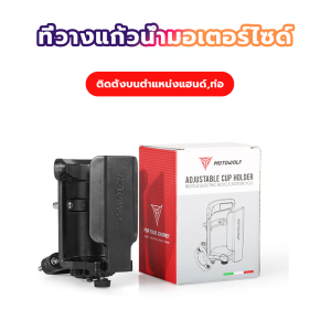 {BG}พร้อมส่ง ที่ใส่ขวดน้ำมอเตอร์ไซด์ ที่วางแก้วน้ำแสามารถปรับตามขนาดขวดหรือแก้วได้ แข็งแรง ทนทาน แข็งแรงและน้ำหนักเบา ติดตั้งง่าย