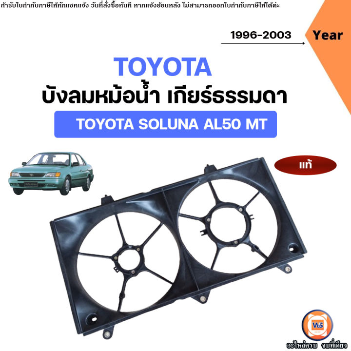 Toyota บังลมหม้อน้ำ เกียร์ธรรมดา อะไหล่รถยนต์ รุ่น Soluna โซลูน่า AL50 ปี1996-2003 แท้