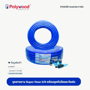 ส่งฟรี! ชุดสายยางพร้อมหัวฉีด ทนทุกสภาพอากาศ ยืดหยุ่น คืนตัวเร็ว งอได้ หนาไม่แข็งกรอบ คุณภาพดีเกรดA (5หุน) 5/8