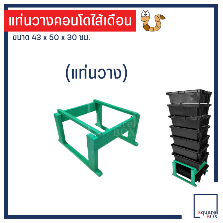 แท่นวางคอนโดเลี้ยงไส้เดือน ซ้อนได้สูง ประหยัดพื้นที่