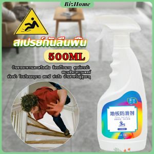 BizHome น้ำยากันลื่น ล็อบบี้ของโรงแรม หรือในห้องน้ำ สเปรย์เบาๆ กันลื่นได้ดี 1 ขวดใช้ได้ 100 ตารางเมตร anti slip