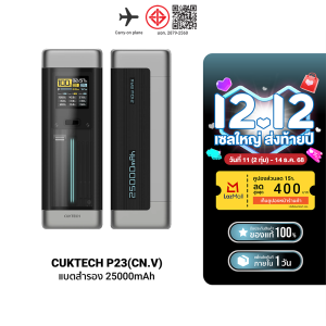 [ใช้คูปอง ลดเหลือ 3149 บ.] CUKTECH P23 Powerbank แบตสำรอง 25000mAh มาตรฐาน CCC / CE จ่ายไฟรวมกันสูงถึง 210W จ่ายไฟพอร์ตเดียวแรงสุด 140W -1Y
