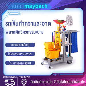 maybach รถเข็นทำความสะอาด รถเข็นอเนกประสงค์ รถเข็นอุปกรณ์ทำความสะอาด รถเข็นแม่บ้าน รถเข็นโรงแรม