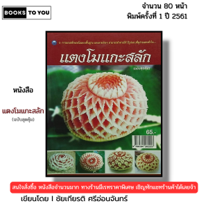 หนังสือ แตงโมแกะสลัก (ฉบับสุดคุ้ม) I เขียนโดย ชัยเกียรติ ศรีอ่อนจันทร์ แกะสลัก 9786164282223