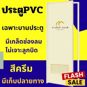 ประตูPVC ประตูห้องน้ำ 70×200 (สีครีม+บานเกล็ดช่องลม+เจาะลูกบิด) ประตูพีวีซี  ประตู มีเก็บปลายทาง พร้อมส่ง