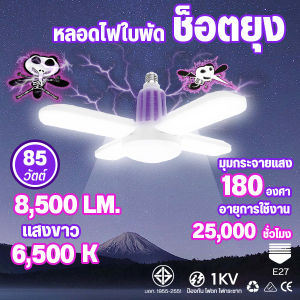 หลอดไฟLED หลอดไฟLED ทรงใบพัด หลอดไฟไล่ยุง กำลังไฟ 85W พับเก็บได้ ประหยัดพลังงาน ปรับมุมโคมไฟได้ ใช้กับขั้ว E27 ผ่านมาตรฐาน มอก.