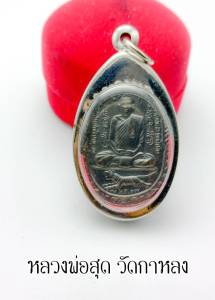 จี้เหรียญเสือเผ่น หลวงพ่อสุด วัดกาหลง ปี2517 วัดกาหลง ปี2517หลังยันต์ตะกร้อ (พระเกจิดัง ที่ตี๋ใหญ่นับถือและเอาตัวรอดมาโดยตลอด) พร้อมกรอบ