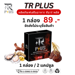 ส่งด่วน ที อาร์ พลัส TR PLUS อาหารเสริม t r i m f d o ชาย  ทีอา ไม่ระบุชื่อสินค้า 1 กล่อง 2 เเคปซูล