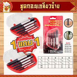 ( ซื้อ 1 แถม 1 ) ดอกถอนเกลียวซ้าย เซ็ต 5ชิ้น ขนาด 4-10mm ชุดถอนเกลียว สกรู ถอนเกลียว เกลียวหวาน