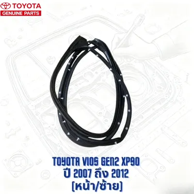 Toyota Vios Gen2 XP90 2007-2013 แท้ 100% ชุดยางขอบประตู หน้า/หลัง ซ้าย/ขวา 4ชิ้น โตโยต้า วีออส สีดำ สำหรับ