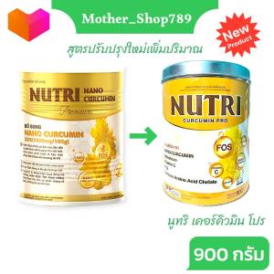NUTRI CURCUMIN PRO 900g นมสำหรับผู้ป่วยโรคกระเพาะ กรดไหลย้อน ท้องอืดท้องเฟ้อ ช่วยระบบขับถ่าย สูตรใหม่