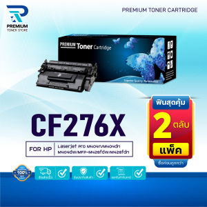 (PACK2) หมึกเทียบเท่า CF276X CF276 HP 276X For HP LaserJet Pro M404dn M404dw M404n MFP M428dw CF276 HP 276A