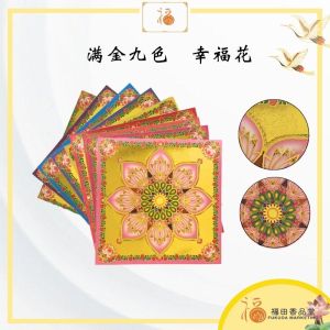 【福田】烫金九色幸福花莲花纸(9色x40张)- 莲花纸/折莲花/大悲咒/折纸/莲花/手工折纸/Lotus Paper/ joss paper)