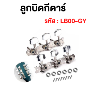 (พร้อมส่ง) ลูกบิดกีตาร์โปร่ง แบบแผงสีเงินโครเมียม ลูกบิดสองทาง ใช้ได้กับกีตาร์โปร่ง38นิ้ว หมุนลื่น คุณภาพดี