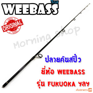 สินค้าเฉพาะ ปลายคันสปิ๋ว Weebass Fukuoka ฯลฯ
