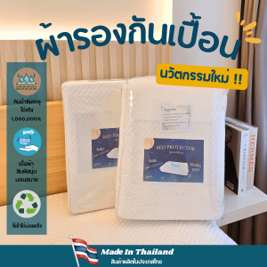 ผ้ารองกันเปื้อนนวัตกรรมใหม่!! ไม่ซึมเปื้อน1000000% - Soul Sleep
