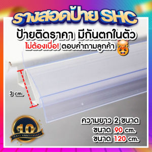 รางสอดป้าย มีกันตกในตัวรุ่นใหม่ สีใส ป้ายราคา ป้ายราคาพลาสติก ป้ายหน้าชั้นวางสินค้า