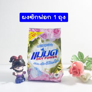 P2 พร้อมส่ง ผงซักฟอกแม่มด ขจัดคราบ 450 กรัม ผงแม่มด สูตรเข้มข้น ซักผ้าขาว ซักผ้าสี ขจัดคราบฝังแน่น