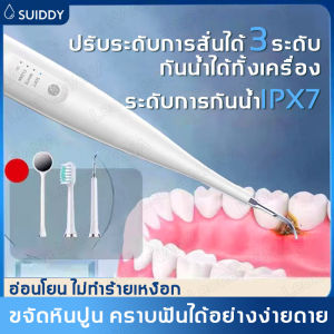 SUIDDY เครื่องขูดหินปูนไฟฟ้า 3ระดับ ลดกลิ่นปาก คราบหินปูน ระดับการสั่น ปรับระดับกลิ่นปาก เครื่องเล่นฟัน เครื่องทำความสะอาดฟัน เครื่องเล่นฟันไฟฟ้า 3ระดับ ลดกลิ่นปาก คราบหินปูน
