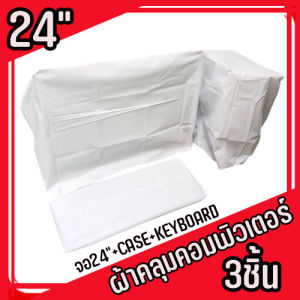 ผ้าคลุมคอมพิวเตอร์ 3ชิ้น สำหรับจอ 24นิ้ว ผ้าPVCสีเงิน/สีขาว แบบไม่สกรีน