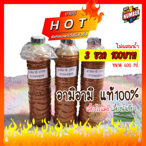 เทพไรแดง168 (3ขวด 100บาท) อามิอามิ แท้100% (กากผงชูรสแท้) ขนาด 600 ml. อามิ อามิ สินค้าคุณภาพดีเยี่ยม แพ็คของอย่างดี ราคาถูก Rtw673