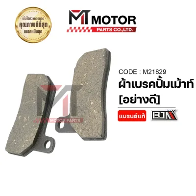 ผ้าเบรคปั้มเม้าท์ [อย่างดี] ผ้าเบรคปั๊ม ผ้าเบรคปั้มเม้าส์ ผ้าเบรคปั้มเมาส ผ้าเบรคปั๊มเม้า ผ้าเบรคปั๊มBrembo ผ้าดิสเบรคBJN