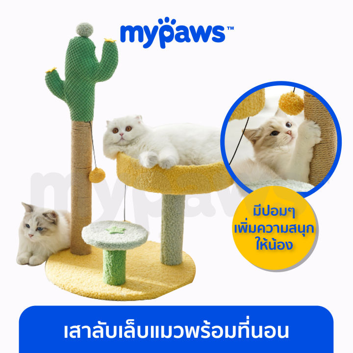 My Paws เสาลับเล็บแมวพร้อมที่นอน ดีไซน์น่ารัก