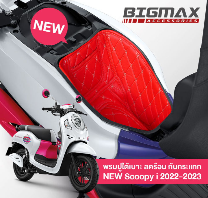 พรมปูใต้เบาะ Honda All New Scoopy i 2022-2024 (เก็บหมวกกันน็อคได้เหมือนเดิม) ปูกล่องใต้เบาะ Scoopyi