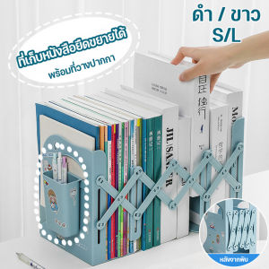 【luckbears】ฉากกั้นหนังสือ ที่กั้นหนังสือ ที่ใส่หนังสือพับได้โดย ที่วางหนังสือยืดหดได้  มีที่วางปากกา ใช้จัดเก็บ