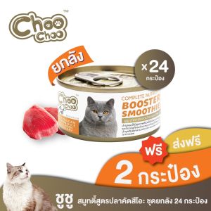 [ส่งฟรี+แถมฟรี2กป] ชูชู อาหารเสริมแมวสมูทตี้สูตรปลาคัตสึโอะ 24กระป๋อง บำรุงเข้มข้น ด้วยไฮโดรไลซ์โปรตีนจากประเทศเบลเยี่ยม