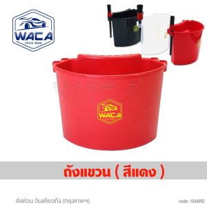 WACA ถังแขวนอเนกประสงค์ สำหรับจัดเก็บอุปกรณ์เสริม CarCare Detailing ใช้แขวนข้างถังน้ำล้างรถ 545 FSA  พร้อมส่ง