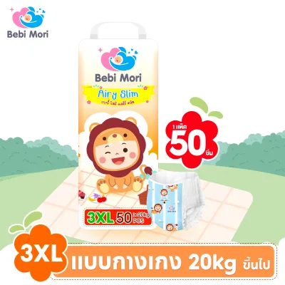 Bebi Mori (แพ็คเดี่ยว) แพมเพิสเด็ก ผ้าอ้อมกางเกง ผ้าอ้อมเด็ก กางเกงผ้าอ้อม แพมเพิส แพมเพิสเด็กใช้ดี