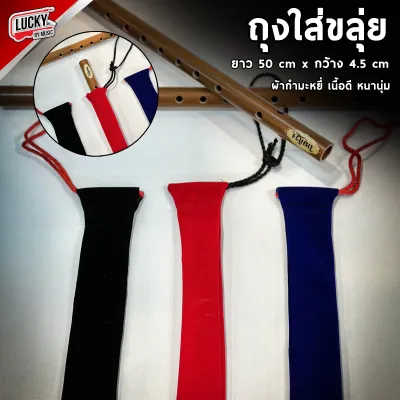 กระเป๋าขลุ่ย พกพาสะดวก ใส่ได้ถึงขนาด 50 ซม. ถุงใส่ขลุ่ย ถุงขลุุ่ย ผ้ากำมะหยี่เนื้อดี หนานุ่ม ใส่ได้ทุกคีย์ มีหลายขนาด