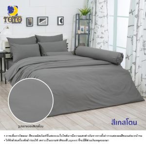 TOTO ชุดผ้าปูที่นอน+ผ้านวม โต้โต้ สีพื้น (ชุดประหยัด) สีเกสโตน GRAY STONE #ชุดเครื่องนอน ผ้าปูที่นอน ผ้านวม 3.5ฟุต 5ฟุต 6ฟุต สีเทา Plain Color