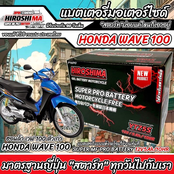แบตเตอรี่สำหรับ Honda Wave100 ทุกรุ่น ฮอนด้า เวฟ100 คาร์บูเรเตอร์