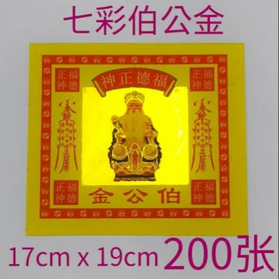 真诚-七彩金 200张 17cm x 19cm | 七彩旺财金 七彩拿督金 七彩祖先金 七彩大福金 七彩兴隆金 七彩莲花金 七彩五路财神金 七彩大伯公金 七彩天官金