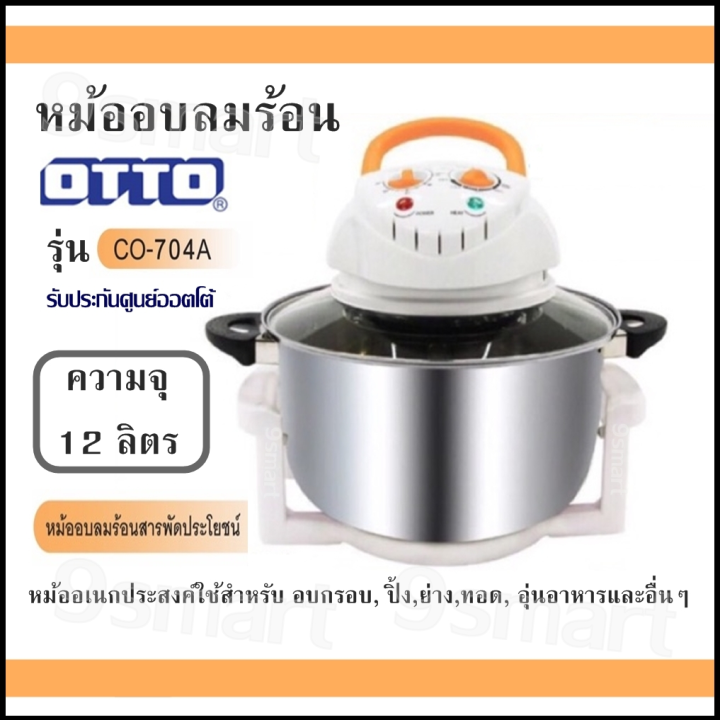 หม้ออบลมร้อน OTTO รุ่น CO-704A (ความจุ 12 ลิตร) ตัวโถทำจากสแตนเลส มีที่ ...