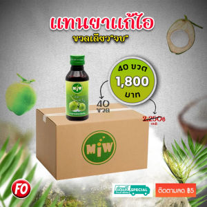 (Pro 40 ขวด1800 .-) Miw(มิว)[บริษัทตรง] น้ำหวานเข้มข้น ราคาถูก หัวเชื้อน้ำตาลสด หวานเจี๊ยบ ยัน ดีด สู้แดด [ของแท้ 100%]