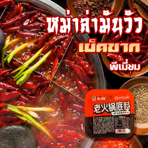 ซุปก้อนหม่าล่าหม้อไฟ 50กรัม ซุปก้อนเห็ดหม้อไฟ หม่าล่า ซุปหม่าล่าสูตรเข้มข้นสำเร็จรูป ต้นตำรับแท้จากเสฉวน ซุปหม่าล่า