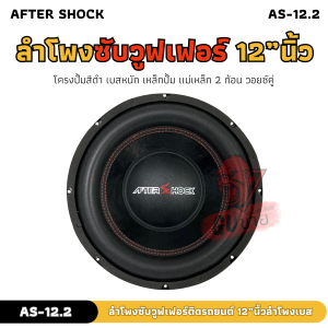 ซับหน้าหน่อยไหม!!! ลำโพงซับวูฟเฟอร์ติดรถยนต์ 12” AFTER SHOCK รุ่น AS-12.2 โครงปั้มสีดำ เบสหนัก แม่เหล็ก 2 ก้อน วอยซ์คู่ ของแท้ .