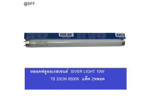 หลอด ฟลูออเรสเซนต์ นีออน SILVER LIGHT 10W T8 Daylight 8500K ยาว 33cm (แพ็ค 2 หลอด)