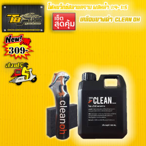 โฟมสลายคราบ โฟมแว็กซ์สลายคราบ 1ลิตร + เคลือบยางดำคลีนโอ้ ขนาด250ml