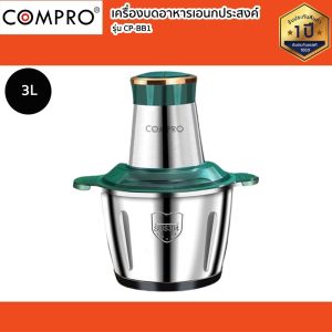 เครื่องบดสับอาหารเอนกประสงค์ COMPRO รุ่น CP-BB1 หม้อสแตนเลส ใบมีด 2 ชั้น ปรับความแรงได้ 2 ระดับ ของแท้ รับประกัน 1 ปี