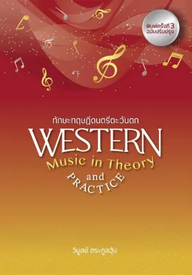 Chulabook|c111|หนังสือ|ทักษะทฤษฎีดนตรีตะวันตก (WESTERN MUSIC IN THEORY AND PRACTICE)