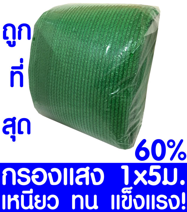 ตาข่ายกรองแสง 60% สีเขียว 1x5ม. เย็บ 3 เข็ม เกรด A